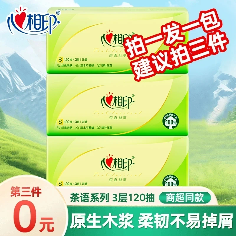 【第三件更优惠】心相印茶语系列家用3层120抽抽纸面巾纸超市同款