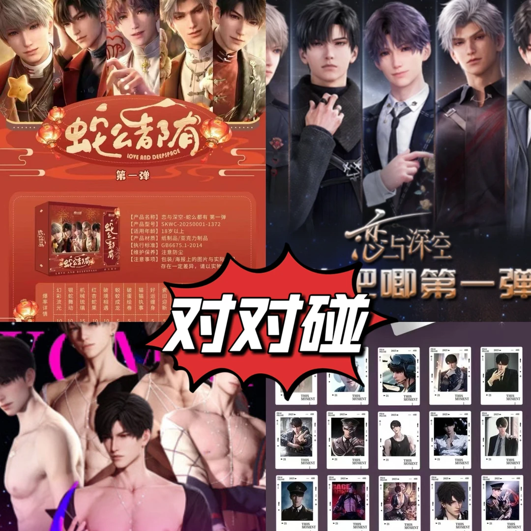 【对对碰】吧唧、色纸、拍立得、蛇么都有（盲袋）恋与深空（代拆）