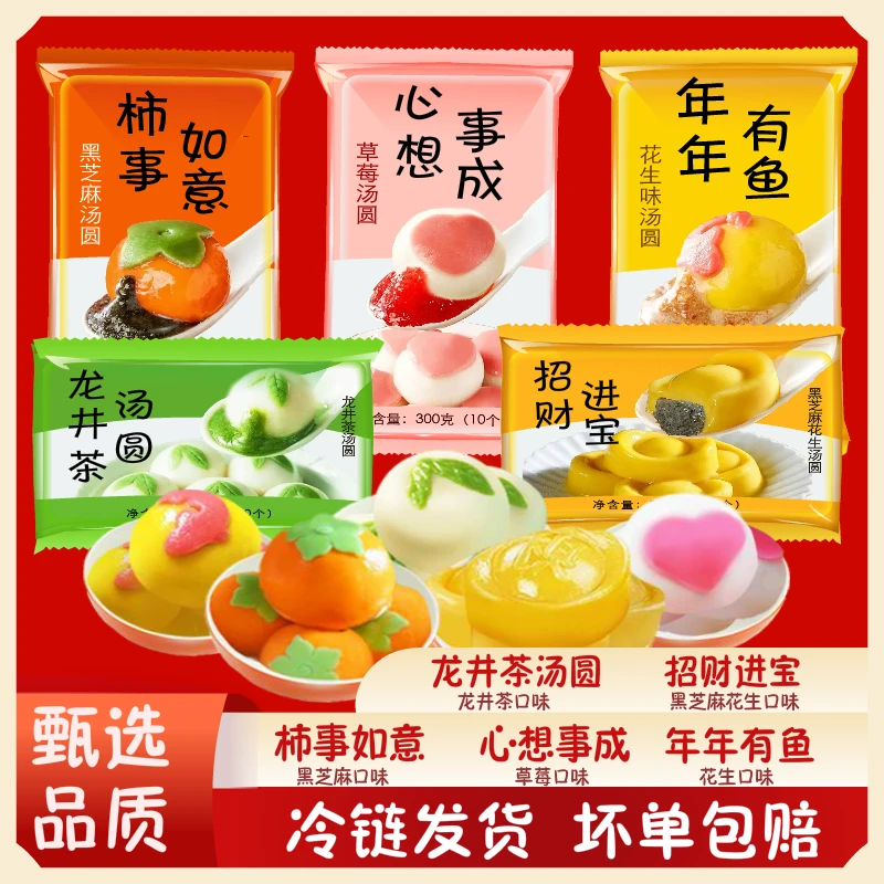 【网红汤圆5种口味】元宝 龙井茶 心想事成 年年有余 柿柿如意汤圆