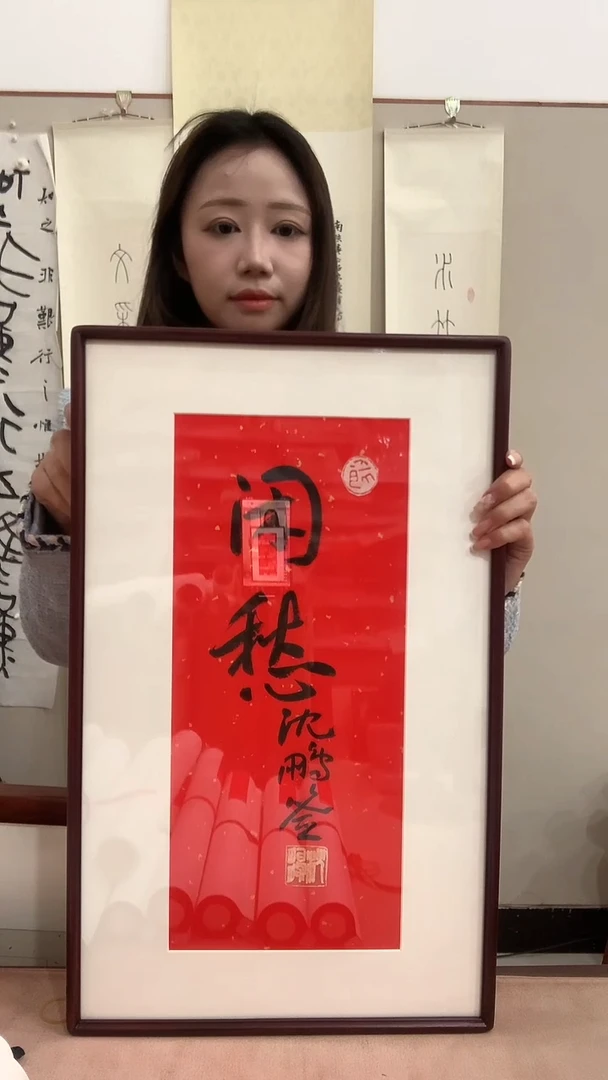 【闪购商品】j沈老师 书法闲愁镜框一件