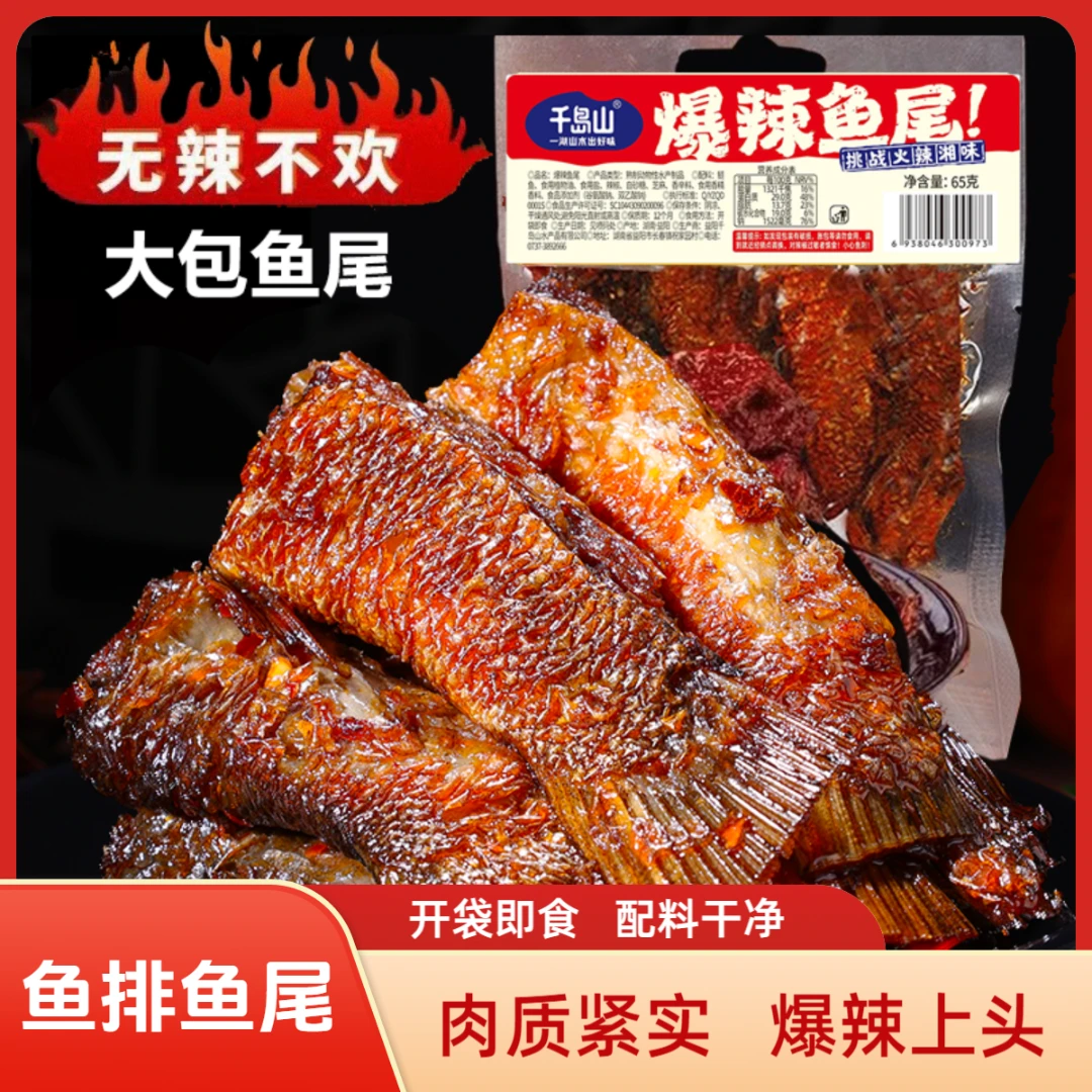 湖南香辣鱼尾鱼排65g/袋麻辣零食休闲小吃即食鱼尾巴追剧解馋食品