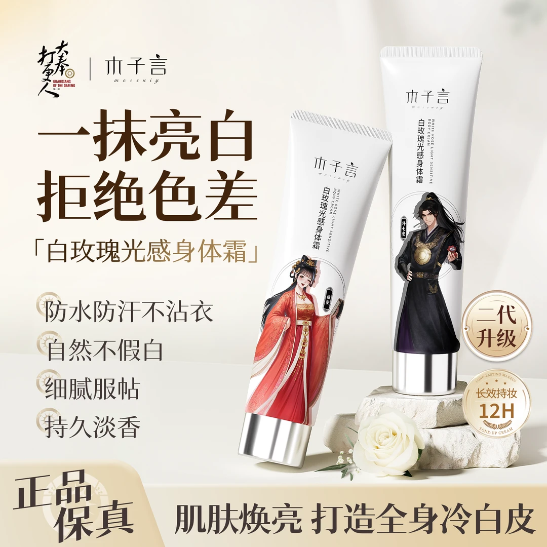 【防水防汗 不假白】木子言身体素颜霜持久留香MZYLY001