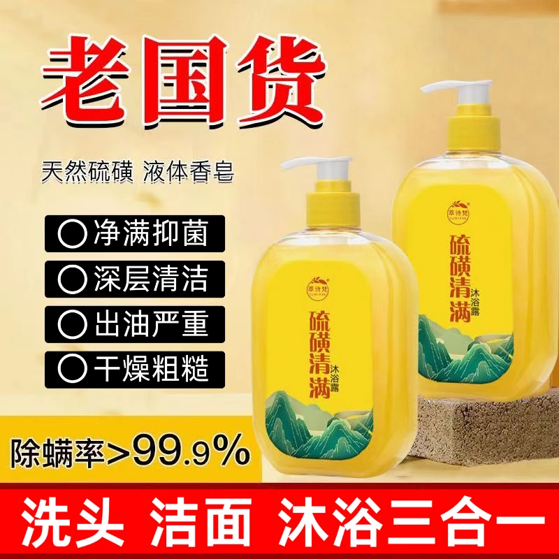 【老国货】萃诗梵硫磺除螨沐浴露祛螨祛痘除螨液体香皂止痒去螨清爽