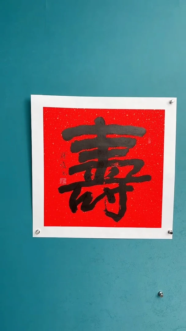 【闪购商品】陈老师传统艺术年画寿