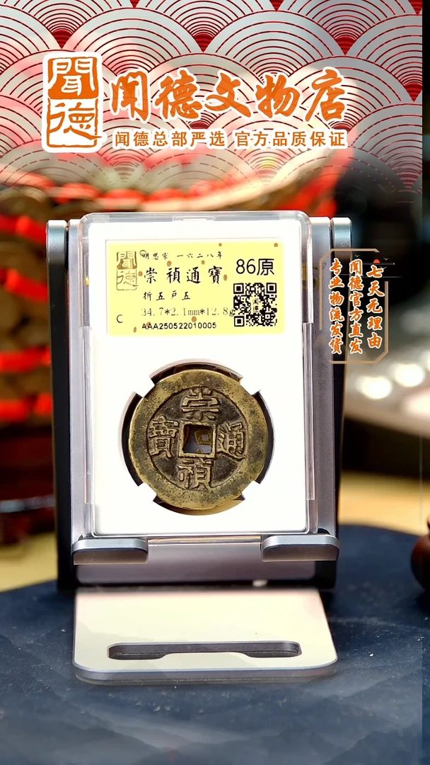 铜明 崇祯通宝 折五户五 86原