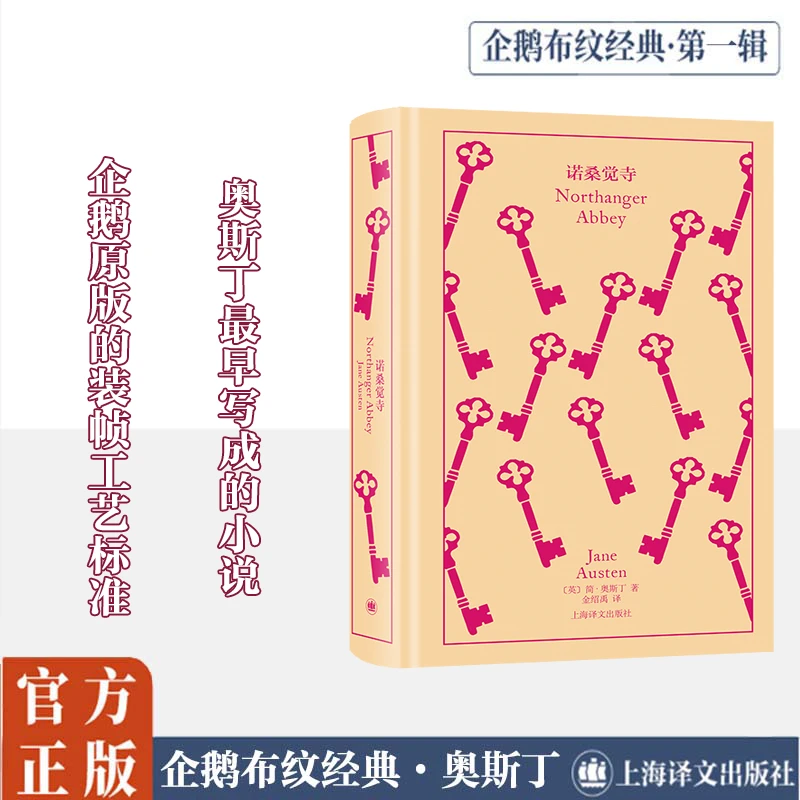 【文轩】诺桑觉寺 外国现当代文学