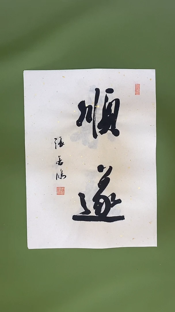 书法书法 张若鸿 尺寸34cm*45cm