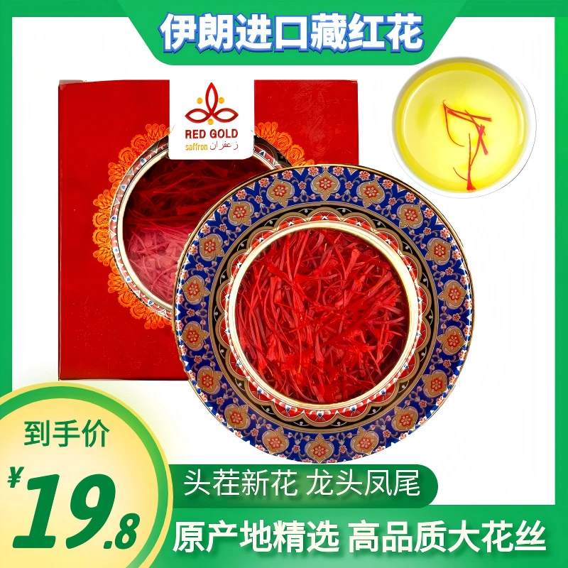 伊朗进口藏红花原产地精选新花西红花泡水泡茶煲汤泡酒(性价比高)