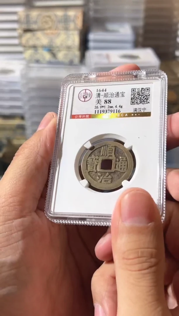 铜J顺治满汉宁88分9116