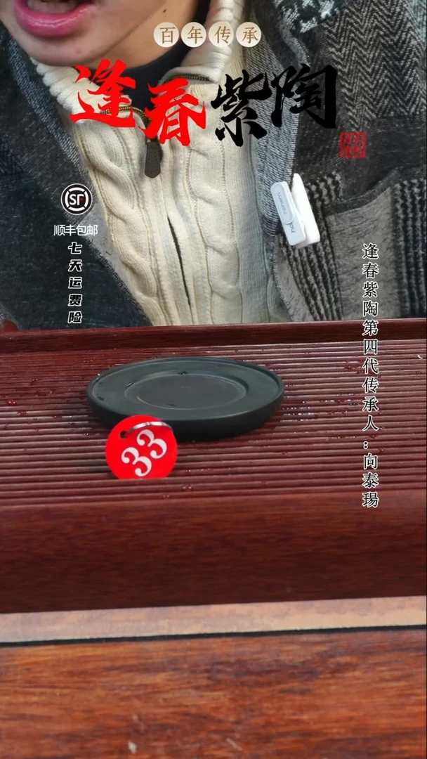 33号逢春紫陶全手工壶承