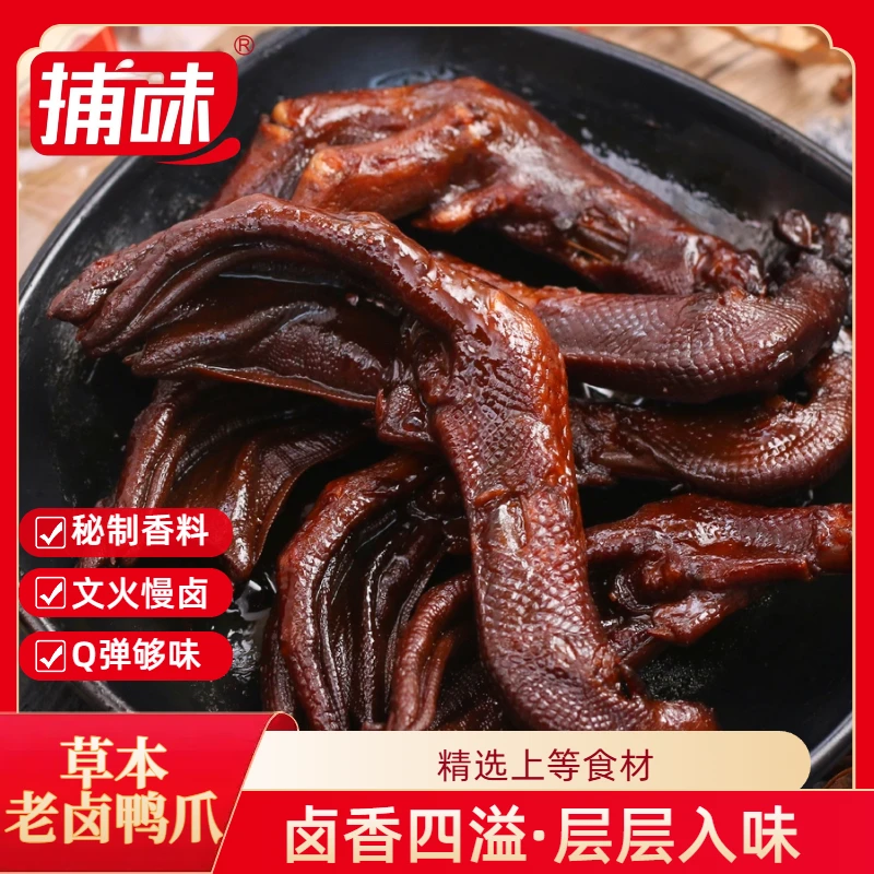 捕味草本鸭爪板鸭老卤鸭爪13个开袋即食鸭爪办公室休闲解馋零食