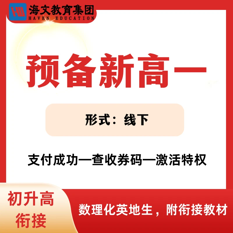 初升高衔接新高一预科