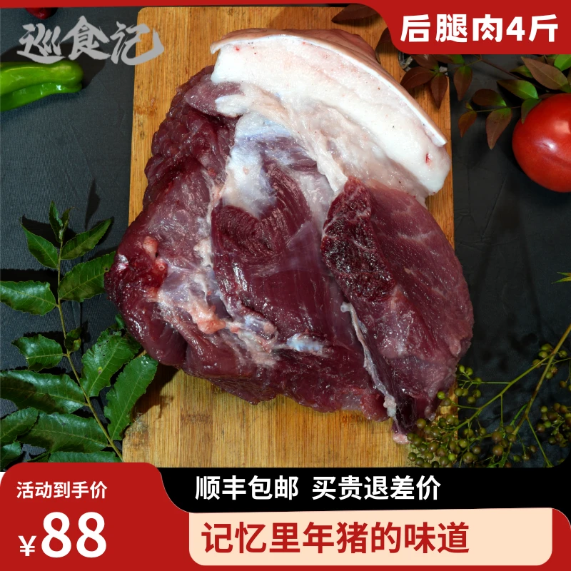 巡食记皖南农家散养土黑猪 后腿肉 八瘦二肥 顺丰冷链配送