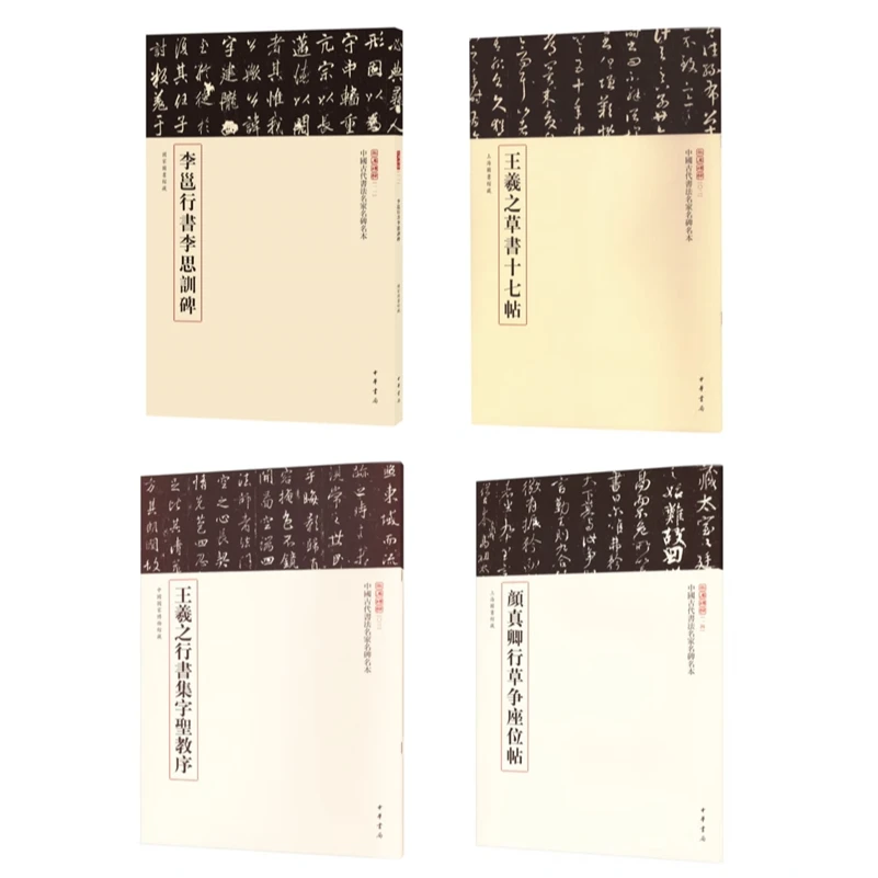 【套装】行草系列--中国古代书法名家名碑名本丛书
