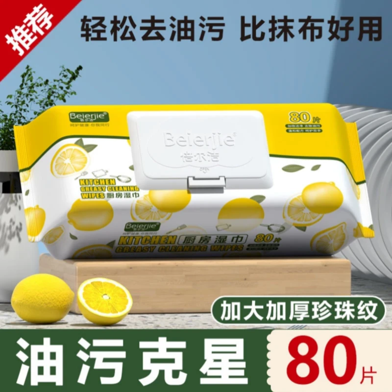 倍尔洁厨房湿巾80抽清洁卫生加大加厚湿巾去油污擦油烟机抹布吸油