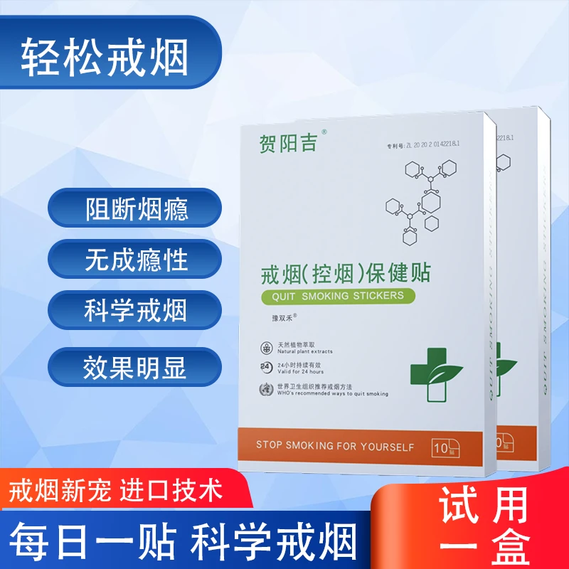 【戒烟神器】贺阳吉2024全新升级戒烟控烟保健贴清肺神器男女通用