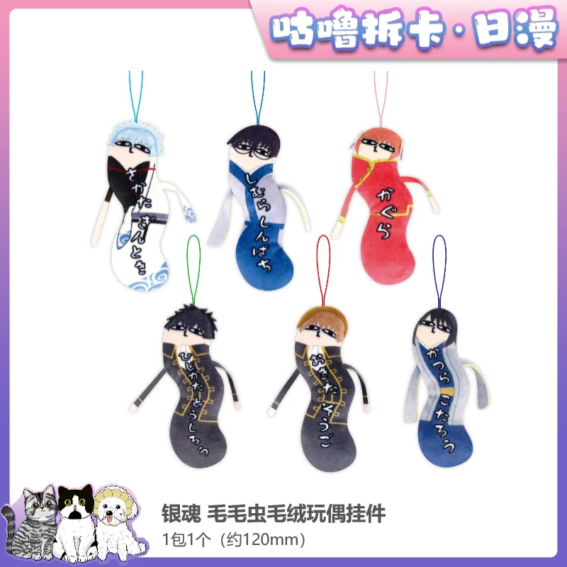 【拆盒】银魂 毛毛虫毛绒玩偶挂件 日谷二次元动漫周边盲盒直播代拆
