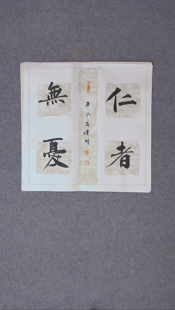 书法左晓明 山西临汾45*45尺寸四字