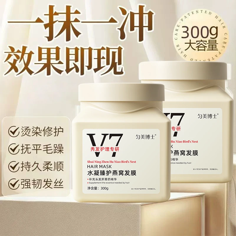 【拍一发二】官方正品V7燕窝发膜改善干枯毛躁顺滑头皮柔顺留香