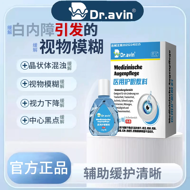 代文医用护眼敷料缓解白内障引发的视物模糊视力下降眼中黑点改善晶状体浑浊HJ