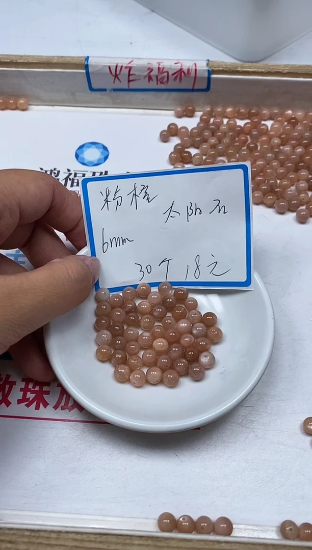 【闪购商品】硅化玉散珠未镶嵌B2241太阳 石6mm30个18元