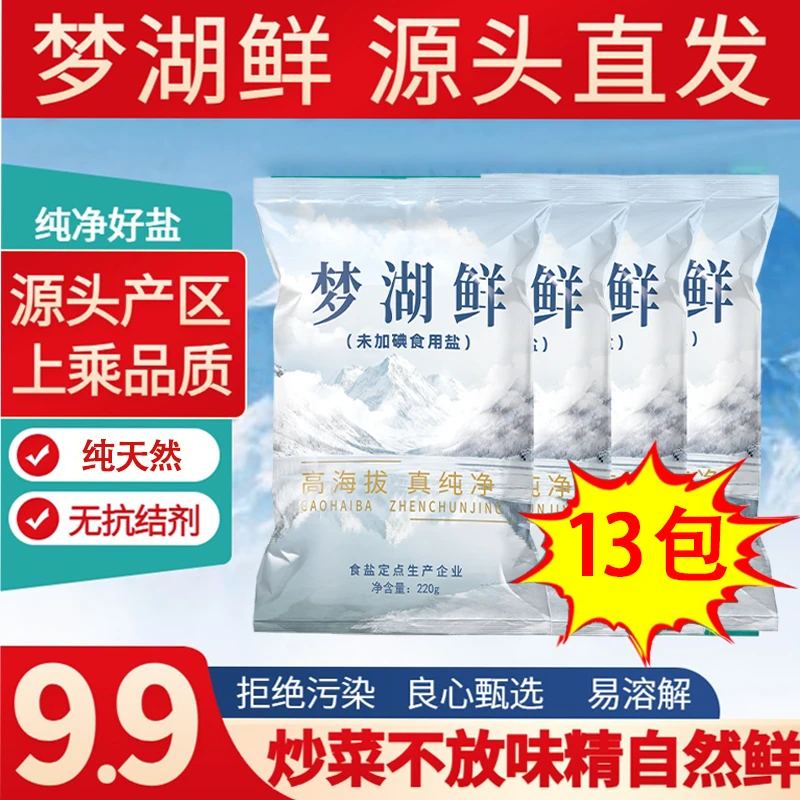 梦湖鲜13袋无碘绿色健康无抗结剂调味精纯食盐家用炒菜细盐提鲜商品图