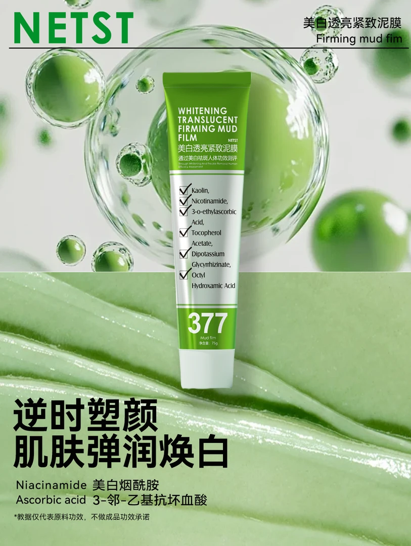 NETST美白透亮紧致泥膜