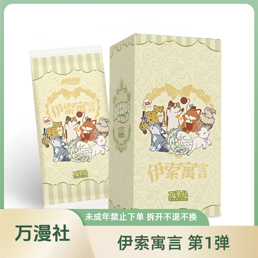 万漫社伊索寓言系列第一弹艺术典藏卡牌盲盒代拆