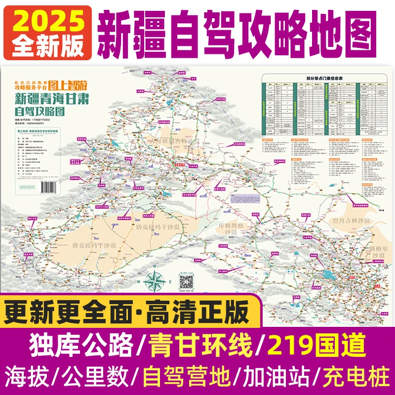 2025版新疆自驾游地图册独库公路西部旅游青甘环线219摩旅攻略图