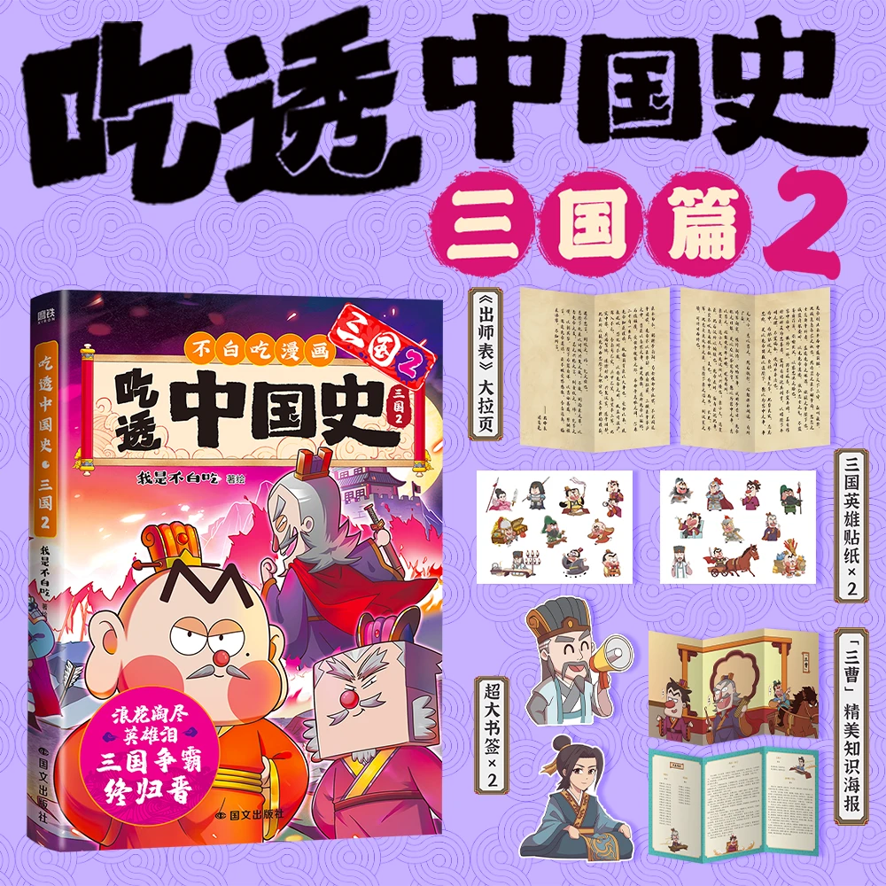 我是不白吃吃透中国史·三国篇2儿童漫画图书不白吃漫画书