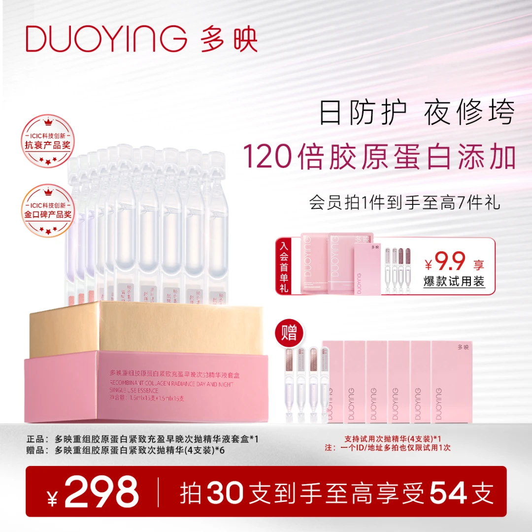 【修护精华】多映重组胶原蛋白早晚次抛精华54支紧致淡纹舒缓