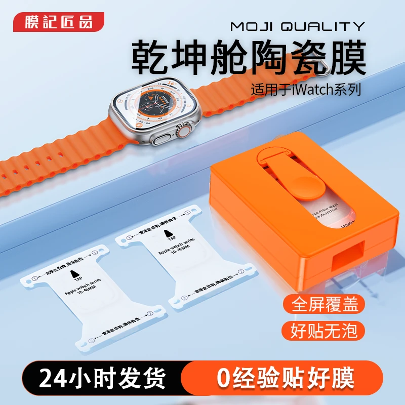 膜记匠品乾坤舱手表陶瓷膜适用于iWatchS10/7/8/9高清软膜全屏