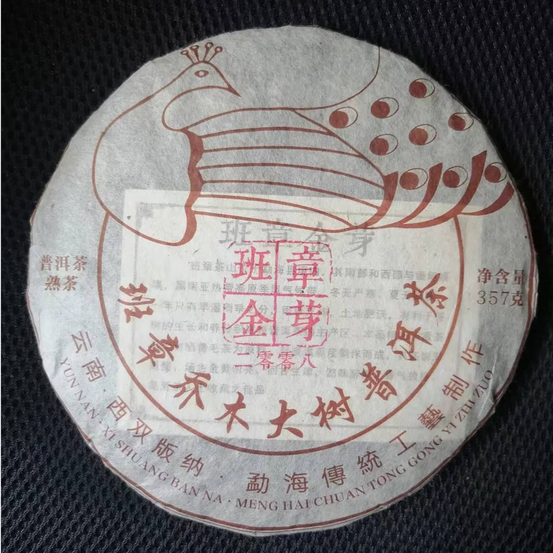 【以茶之铭】2008年孔雀班章金芽357g熟茶·