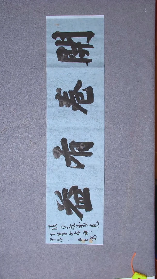 书法杨天鸣山东临沂138*34四字