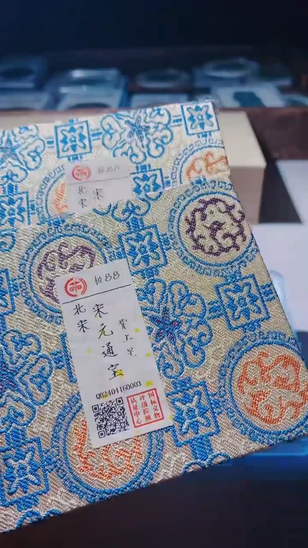 【闪购商品】铜古钱币古钱币宋元通宝上星88分