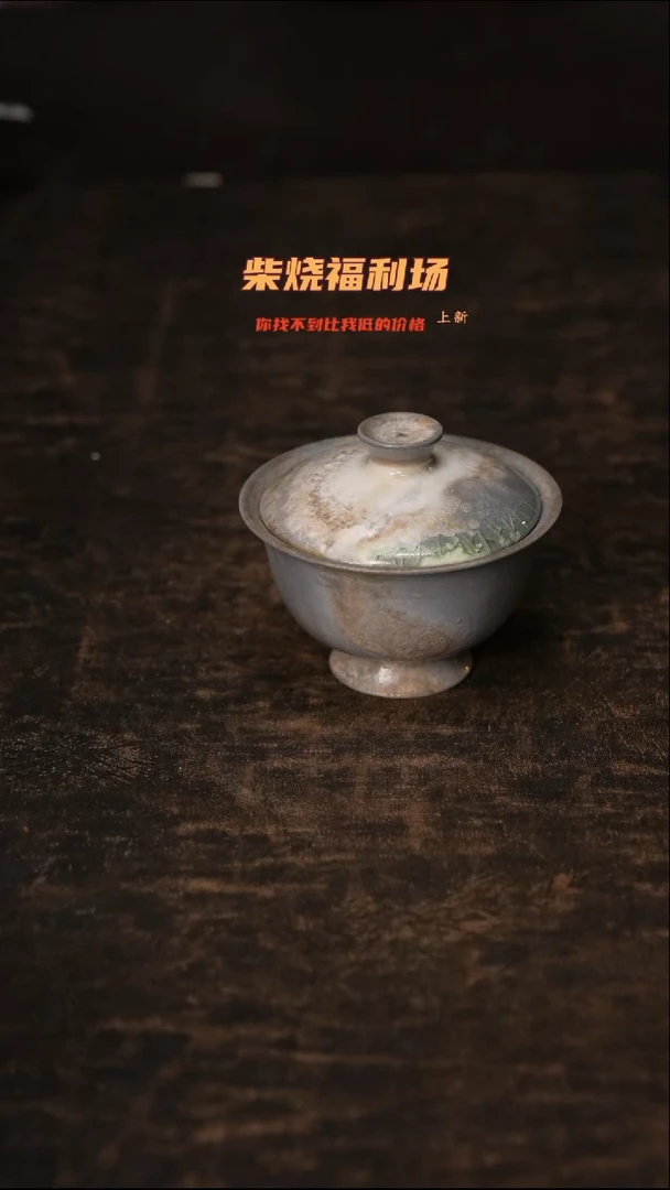 852柴窑裸烧自然落灰
