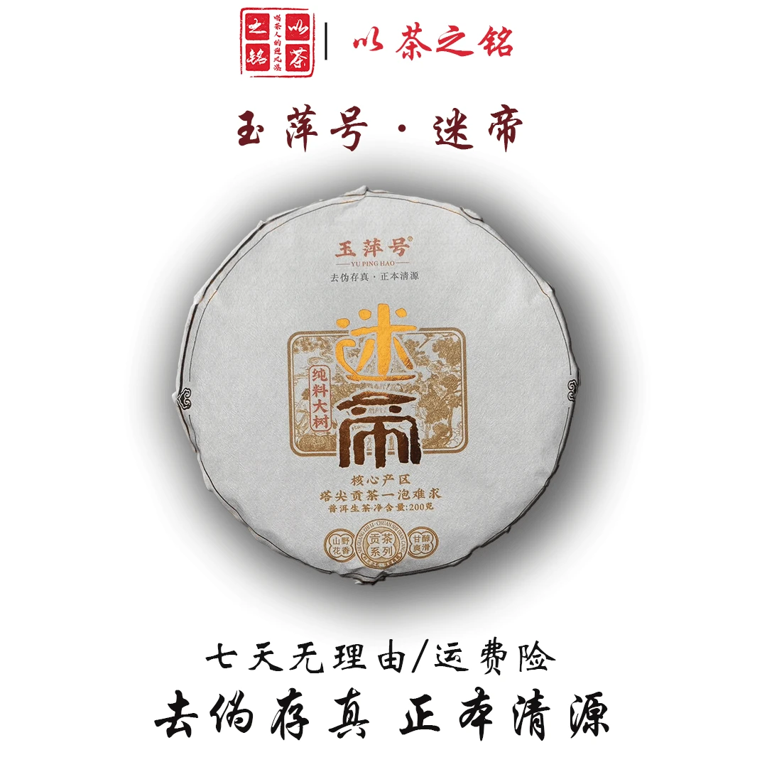 【以茶之铭】迷帝核心贡茶园·迷帝 纯料200g生茶（带茶样）拆封不退