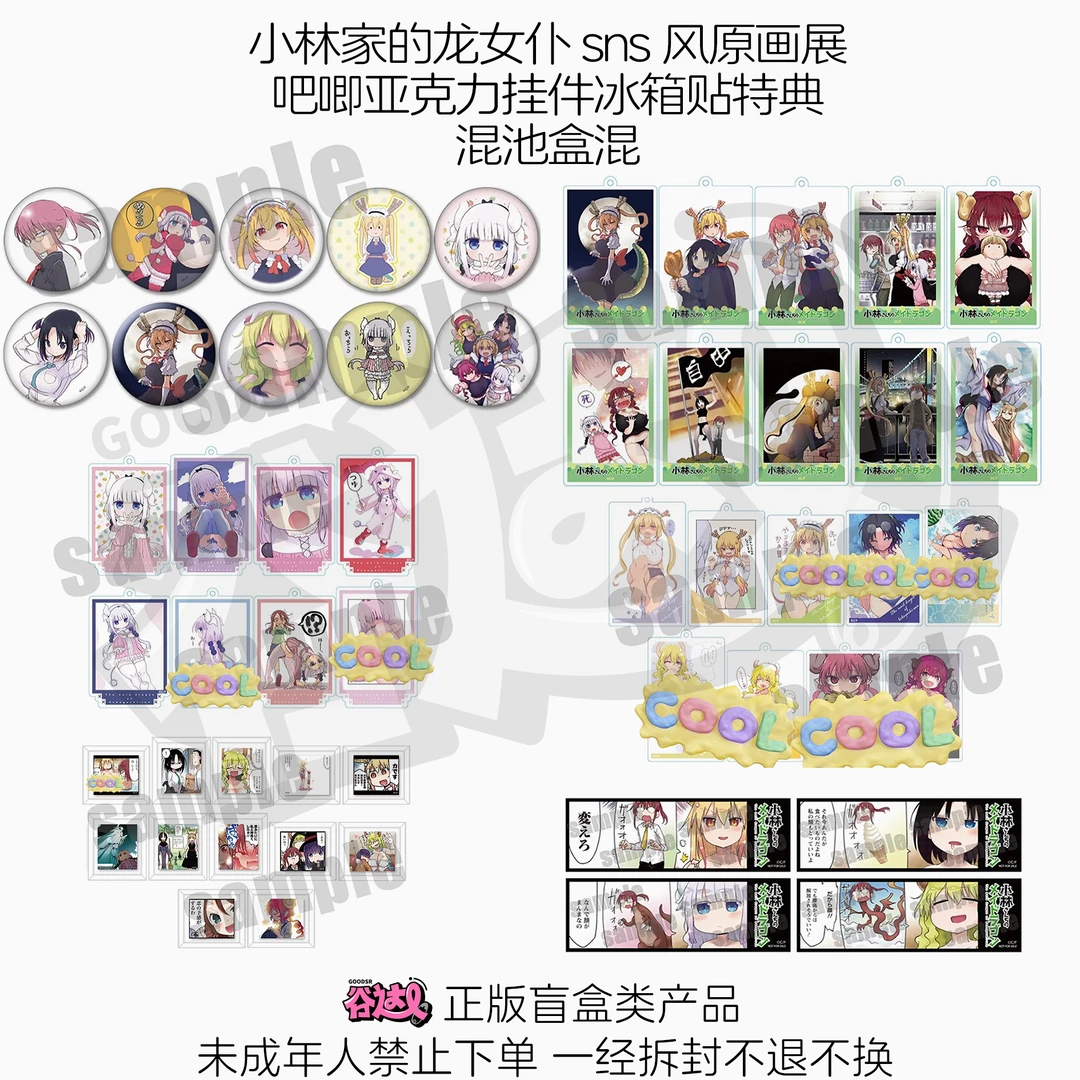 小林家的龙女仆 sns风原画展吧唧亚克力挂件冰箱贴特典 日谷盲盒