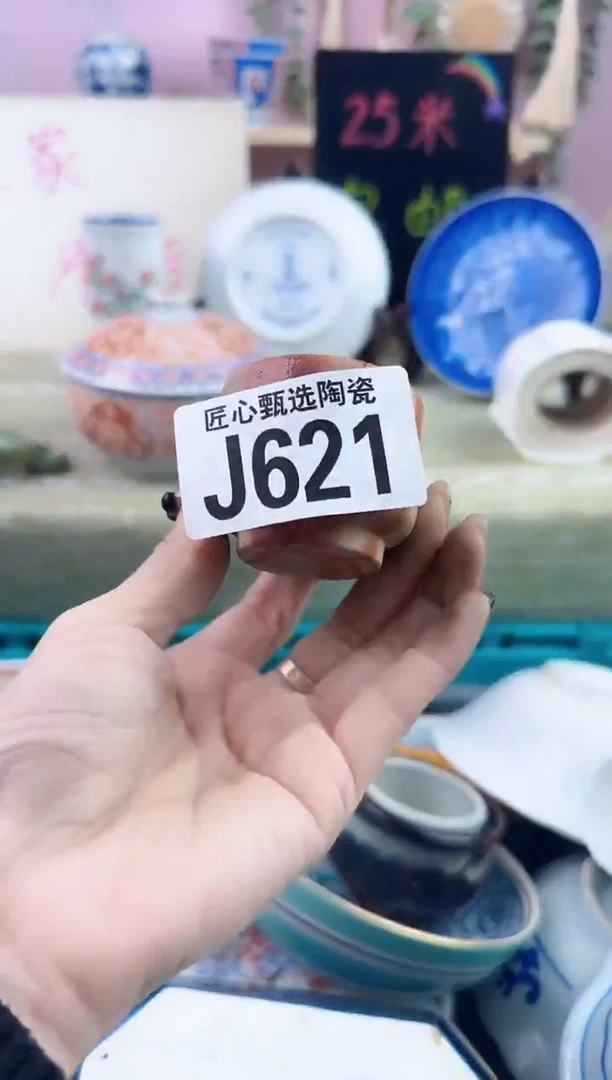 瓷片郭*生       J621