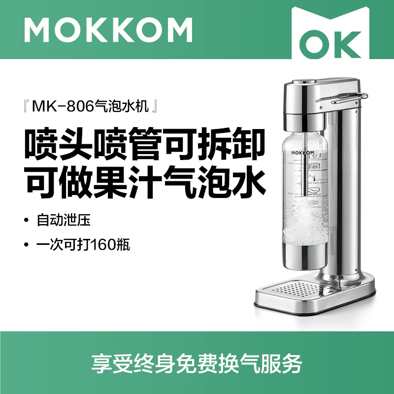 【25年新款】MOKKOM磨客气泡水机家用苏打水机碳酸饮料自制商用