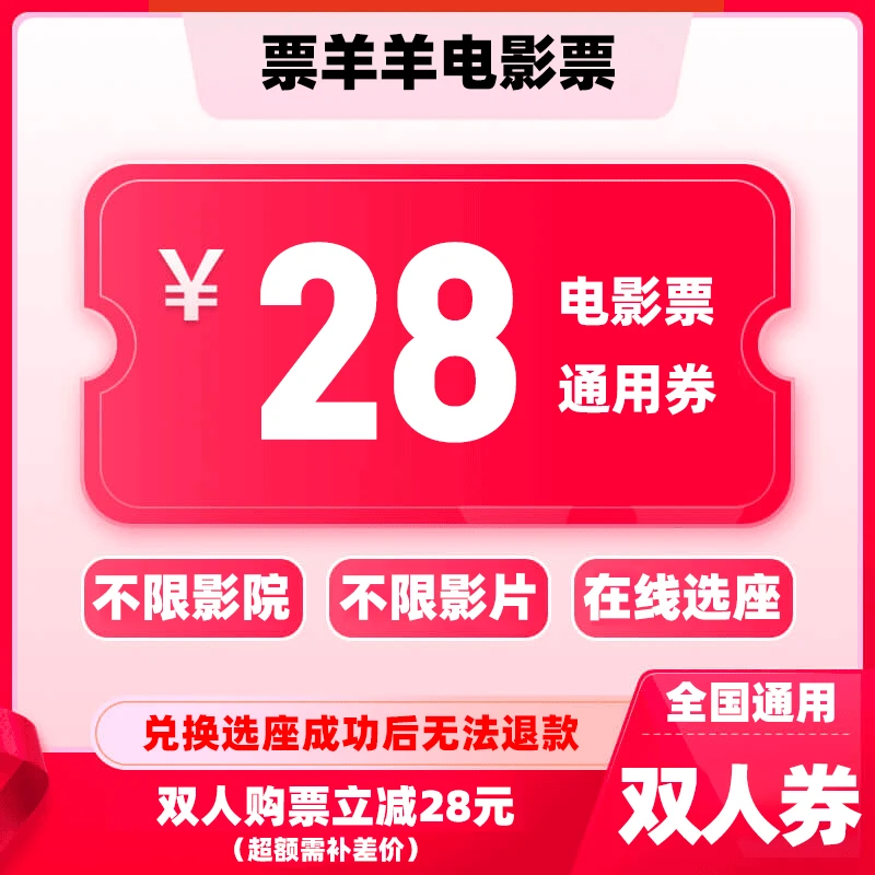 【比价电影票39.9元两张抖音直播】双人28元电影票优惠券电影票团票