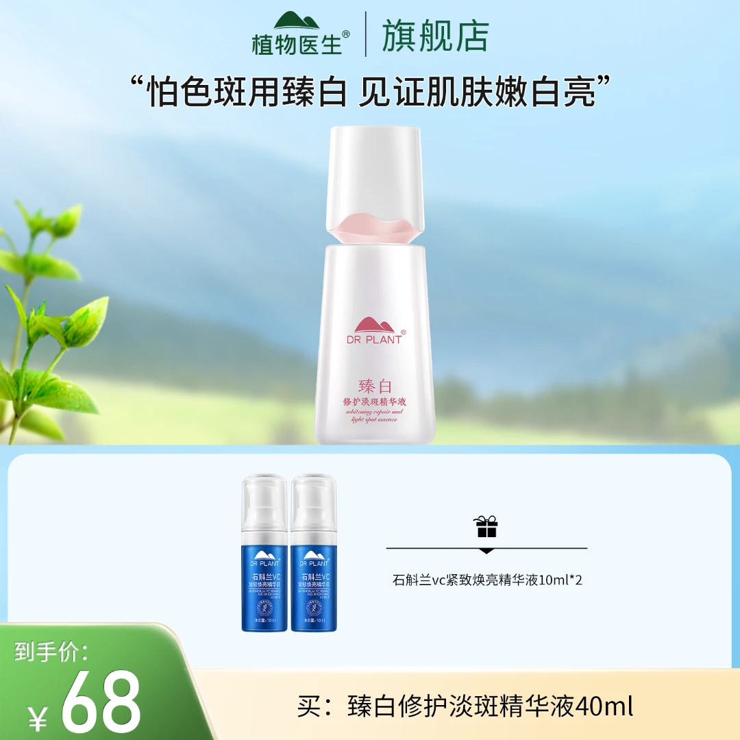 【狂欢季好物】臻白精华40ml美白淡斑植物医生