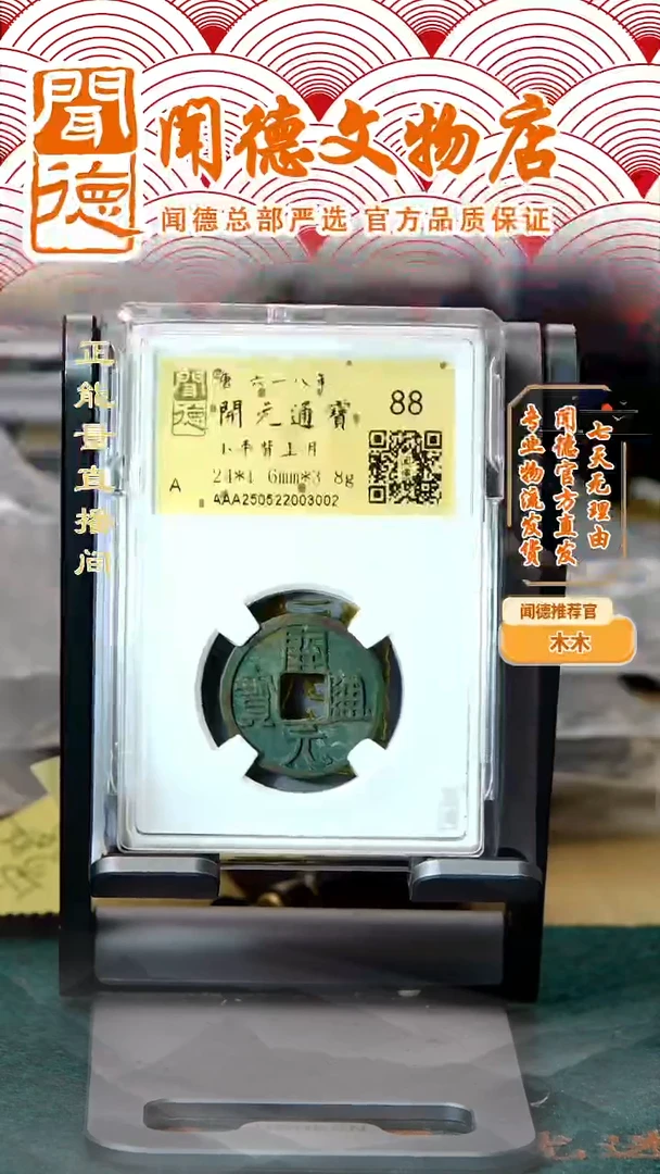 铜唐 开元通宝 背上月 88分