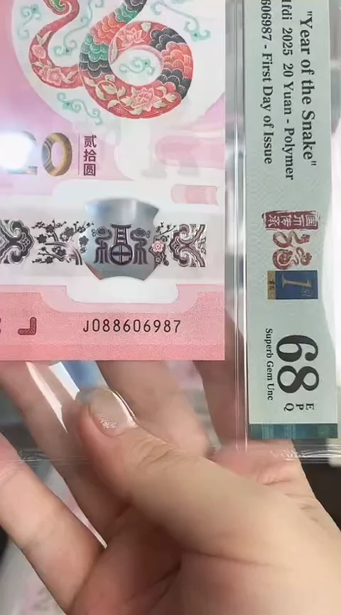 【闪购商品】塑料蛇钞PMG单张号码088606987