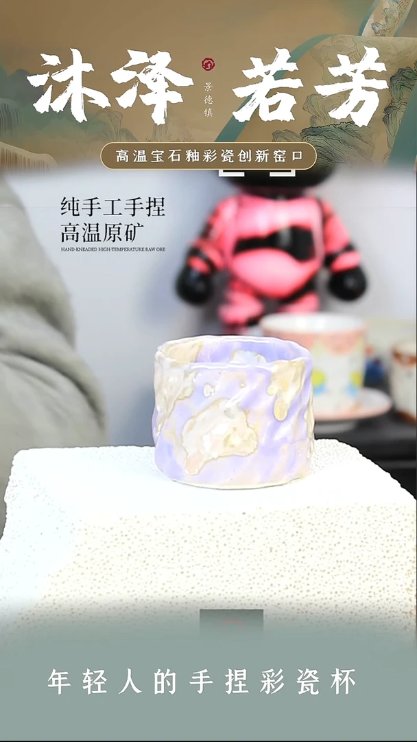 杯子瓷【沐泽文创，手捏彩瓷】