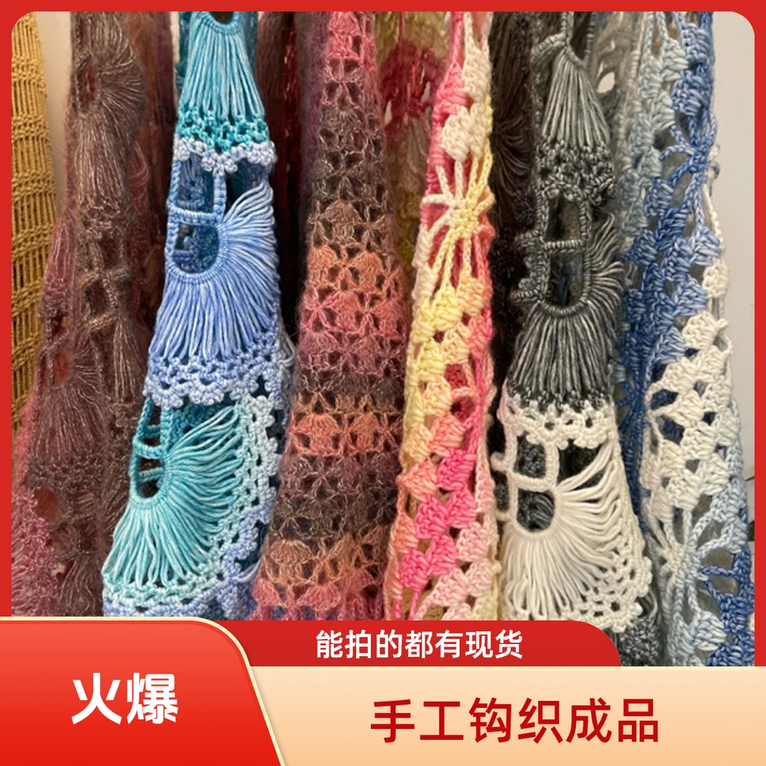 （成品）手工钩织成品衣服披肩围巾等