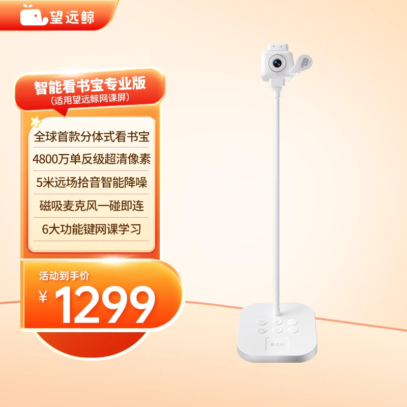 望远鲸智能看书宝专业版 4800万像素5米拾音 摄像头麦克风一体机