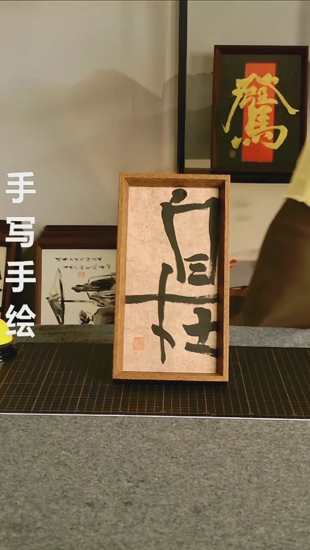 书法自在 尺寸25*13 编号06