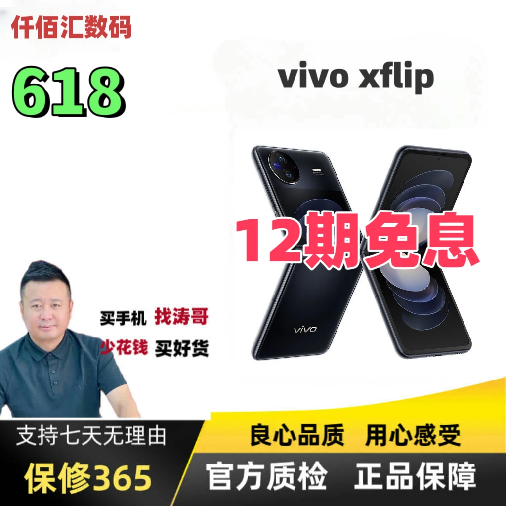 准新品 vivo  X Flip【618券补+12期】拍照折叠屏二手优品