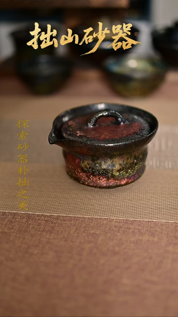 人***主拙山砂器纯手工制作快泡1只